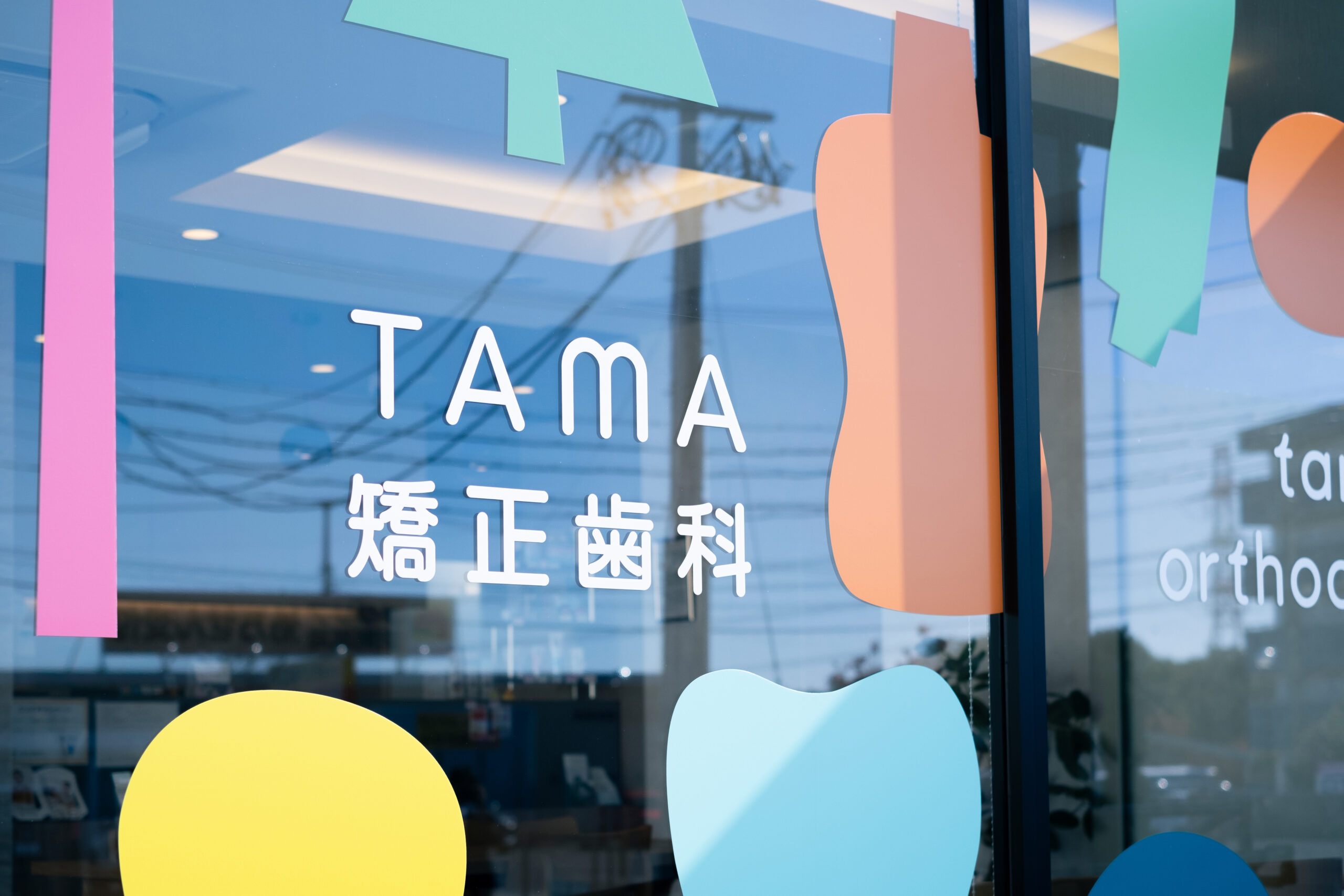 TAMA矯正歯科のウインドウサイン